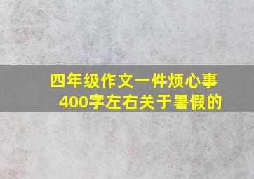 四年级作文一件烦心事400字左右关于暑假的