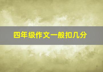 四年级作文一般扣几分