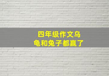 四年级作文乌龟和兔子都赢了