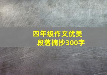 四年级作文优美段落摘抄300字