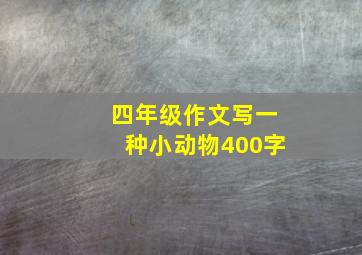 四年级作文写一种小动物400字