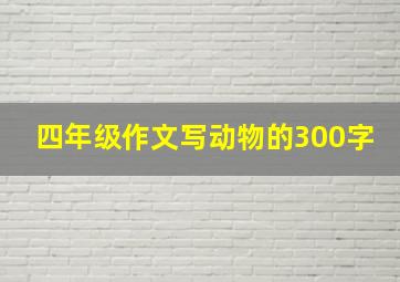 四年级作文写动物的300字