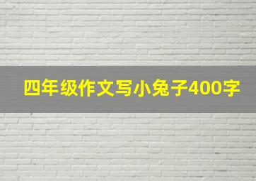 四年级作文写小兔子400字