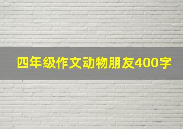 四年级作文动物朋友400字