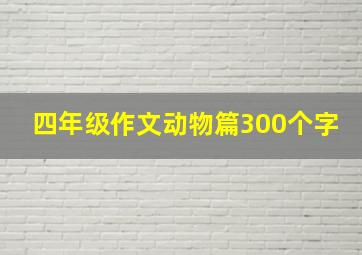 四年级作文动物篇300个字