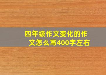 四年级作文变化的作文怎么写400字左右