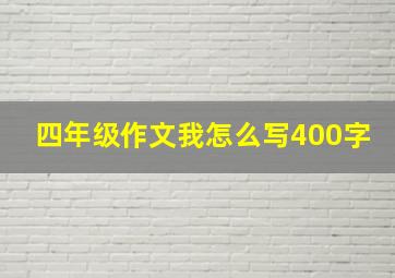 四年级作文我怎么写400字