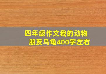 四年级作文我的动物朋友乌龟400字左右