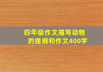 四年级作文描写动物的提纲和作文400字