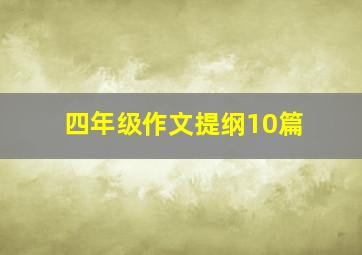 四年级作文提纲10篇