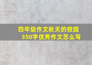 四年级作文秋天的校园350字优秀作文怎么写