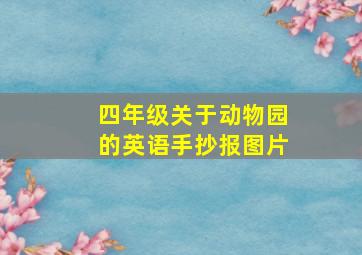 四年级关于动物园的英语手抄报图片