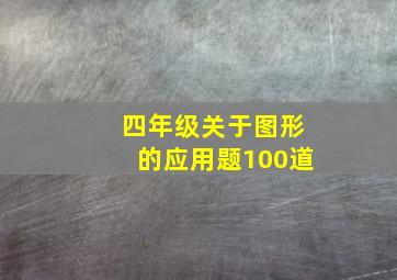 四年级关于图形的应用题100道