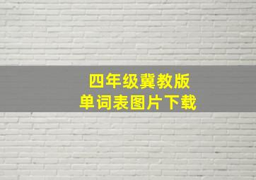 四年级冀教版单词表图片下载