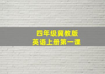 四年级冀教版英语上册第一课