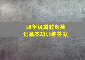 四年级冀教版英语基本功训练答案