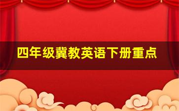 四年级冀教英语下册重点