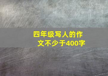 四年级写人的作文不少于400字