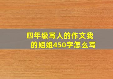 四年级写人的作文我的姐姐450字怎么写