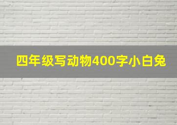 四年级写动物400字小白兔