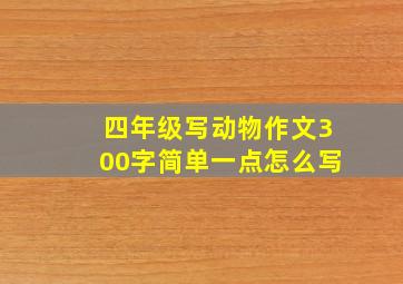 四年级写动物作文300字简单一点怎么写