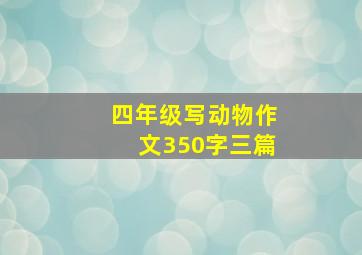 四年级写动物作文350字三篇