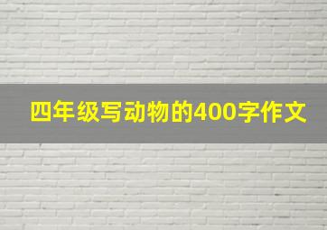 四年级写动物的400字作文