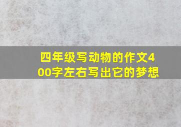 四年级写动物的作文400字左右写出它的梦想