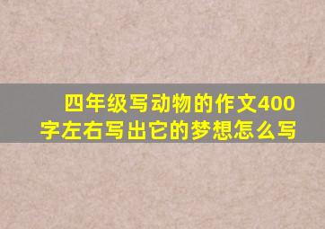 四年级写动物的作文400字左右写出它的梦想怎么写