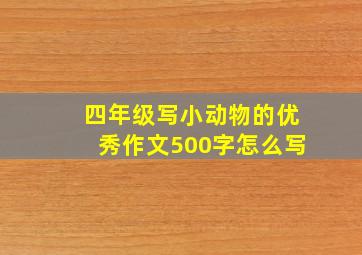 四年级写小动物的优秀作文500字怎么写