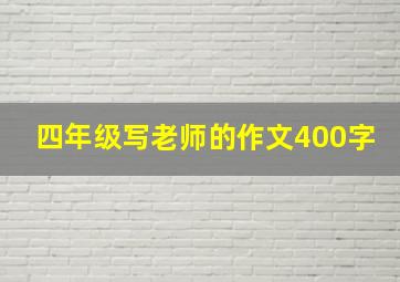 四年级写老师的作文400字