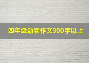 四年级动物作文300字以上