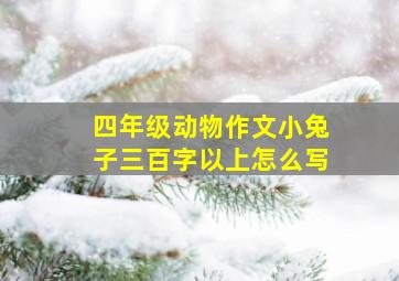 四年级动物作文小兔子三百字以上怎么写