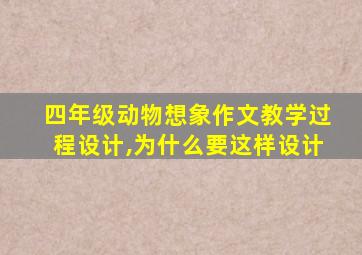 四年级动物想象作文教学过程设计,为什么要这样设计