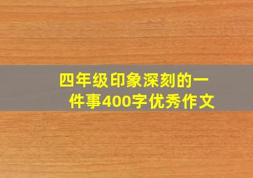 四年级印象深刻的一件事400字优秀作文