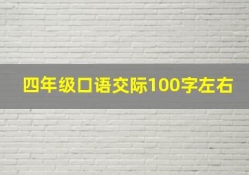 四年级口语交际100字左右