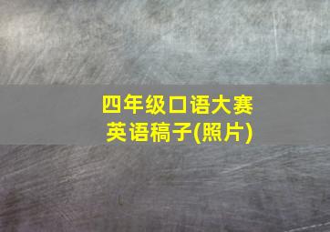 四年级口语大赛英语稿子(照片)