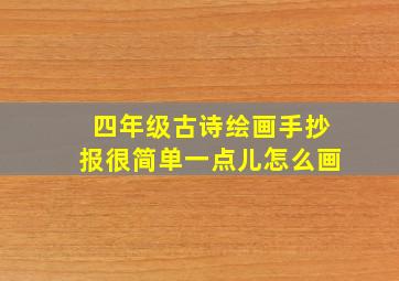 四年级古诗绘画手抄报很简单一点儿怎么画