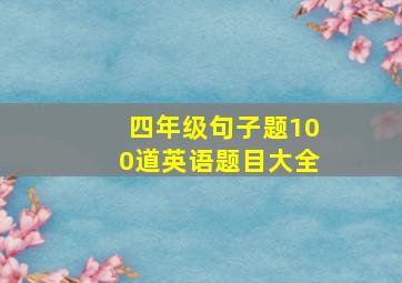 四年级句子题100道英语题目大全