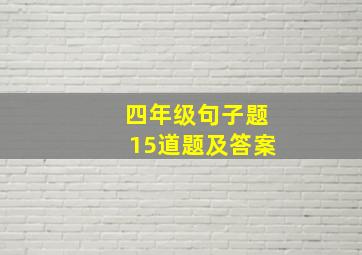 四年级句子题15道题及答案