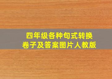 四年级各种句式转换卷子及答案图片人教版