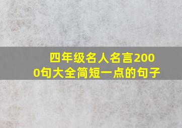 四年级名人名言2000句大全简短一点的句子