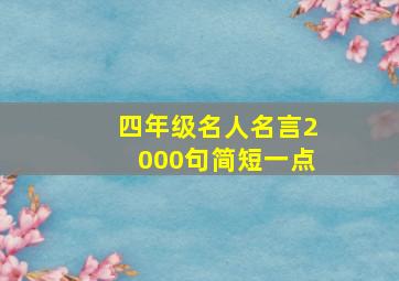 四年级名人名言2000句简短一点