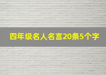 四年级名人名言20条5个字