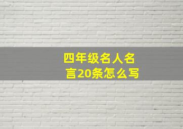 四年级名人名言20条怎么写