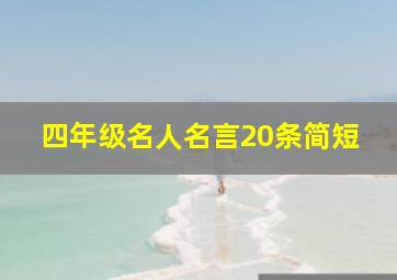 四年级名人名言20条简短