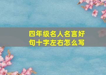 四年级名人名言好句十字左右怎么写