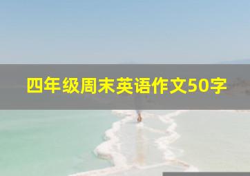 四年级周末英语作文50字