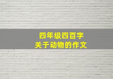 四年级四百字关于动物的作文