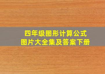 四年级图形计算公式图片大全集及答案下册